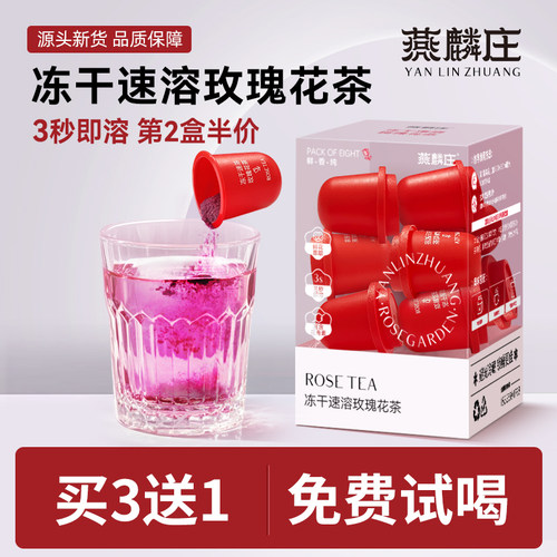 冻干玫瑰花茶3秒速溶买3送1