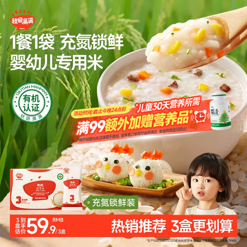 秋田满满有机胚芽米婴幼儿可食用谷物杂粮大米营养粥送宝宝辅食谱