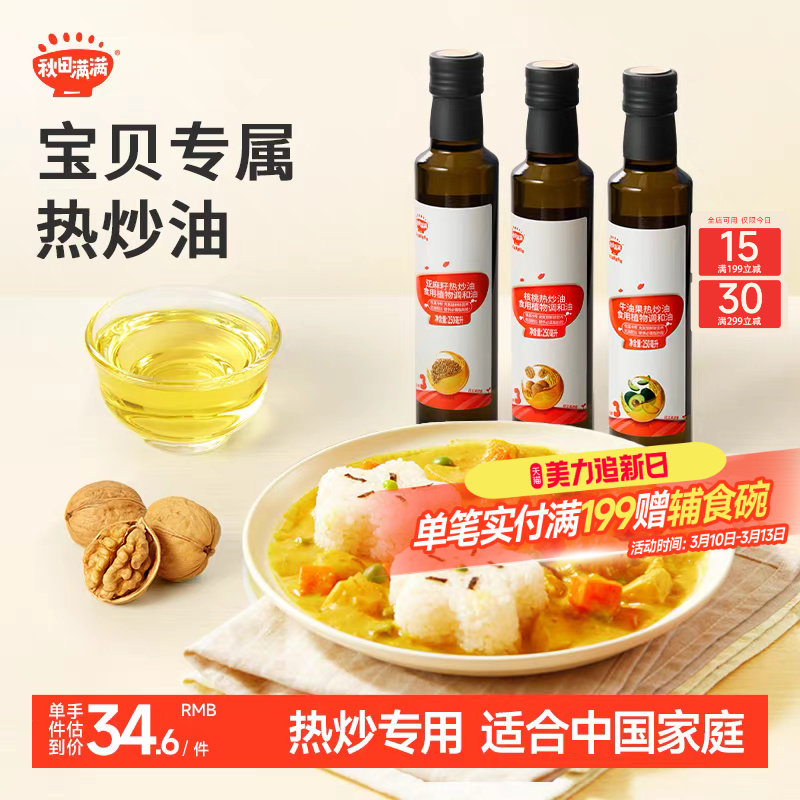 秋田满满核桃油热炒油牛油果油亚麻籽家用，送宝宝婴幼儿童辅食谱