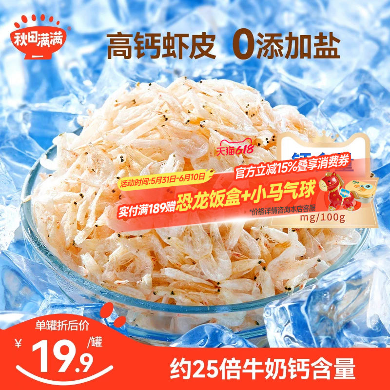 秋田满满高钙虾皮儿童无添加盐淡干小虾米干货特级新鲜送宝宝食谱