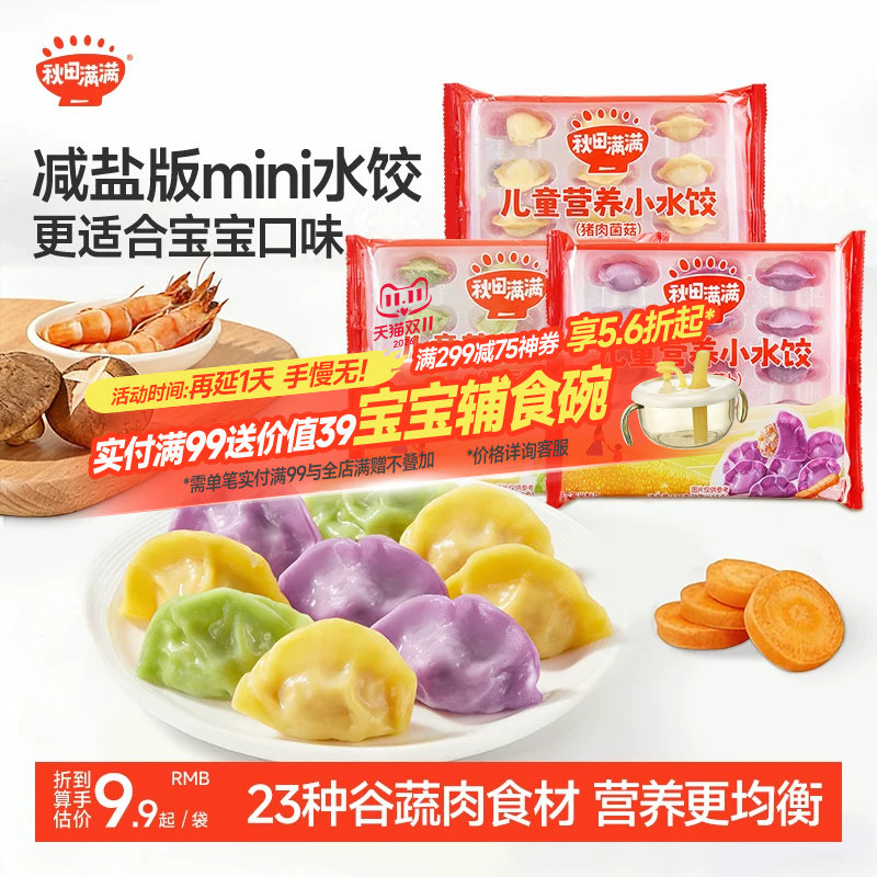 秋田满满儿童营养小水饺速冻饺子虾仁速食早餐半成品减钠37%