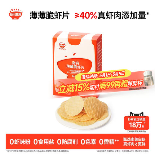 秋田满满薄薄脆虾片 儿童零食无食用盐添加饼干高钙虾片