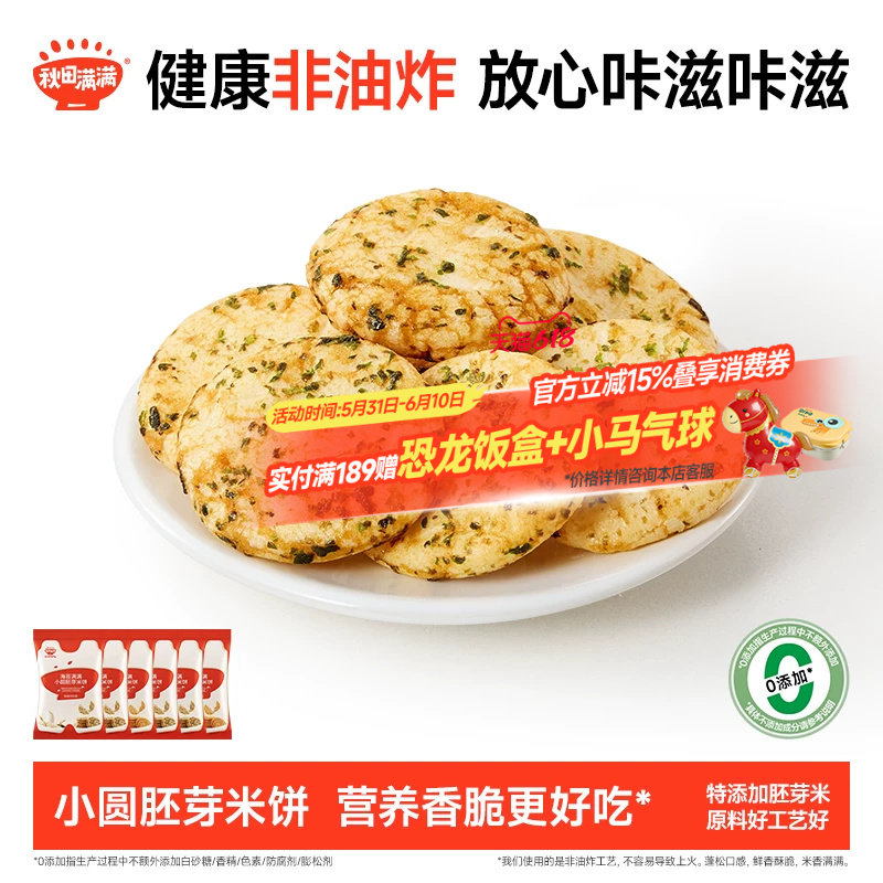 秋田满满小圆胚芽米饼儿童饼干非油炸0添加白砂糖送婴儿辅食食谱