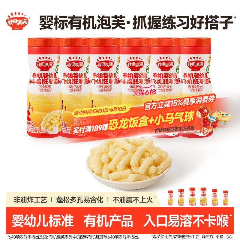 秋田满满婴幼儿有机泡芙 健康无添加白砂糖好吃休闲零食小吃食品