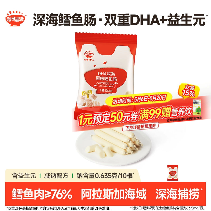 秋田满满DHA深海鳕鱼肠 儿童零食无添加防腐剂送婴幼儿宝宝辅食谱