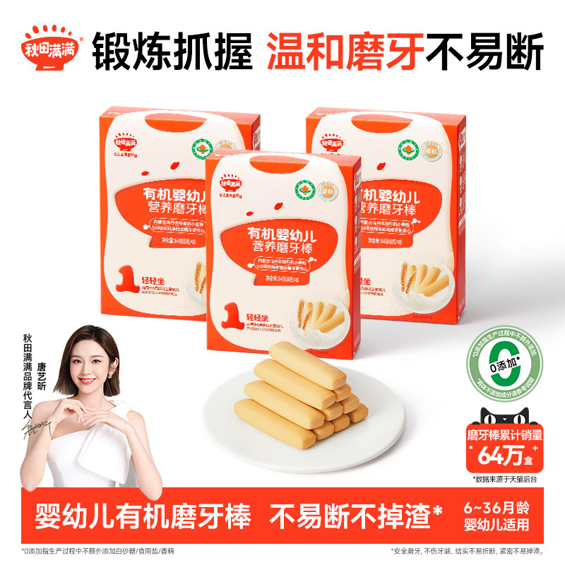 秋田满满婴儿有机磨牙棒 婴幼儿辅食饼干6个月以上无添加宝宝零食