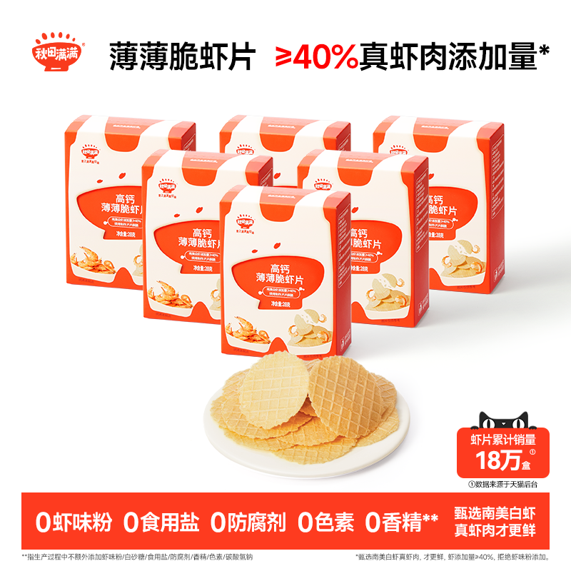 秋田满满薄薄脆虾片 儿童零食无食用盐添加饼干高钙虾片