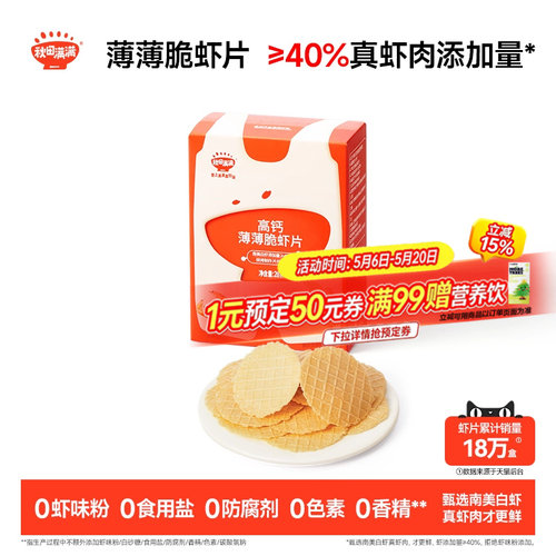 秋田满满薄薄脆虾片 儿童零食无食用盐添加饼干高钙虾片