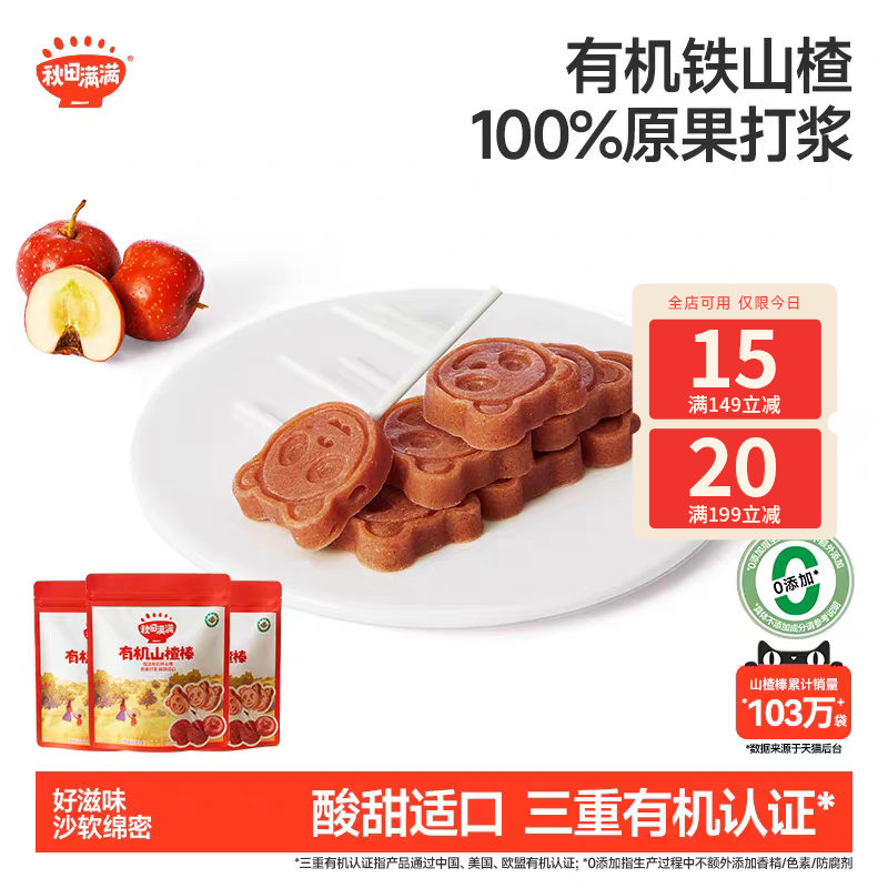 秋田满满有机山楂棒儿童零食水果条无食盐添加送宝宝辅食谱