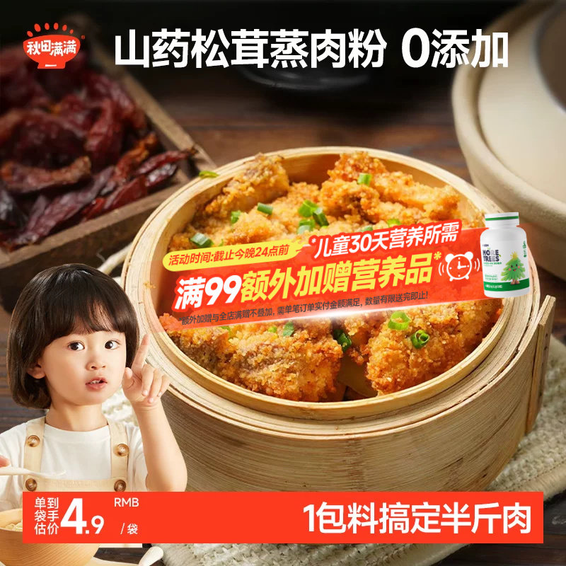 秋田满满松茸山楂山药蒸肉粉米粉儿童专用排骨辅食调料调味料味品