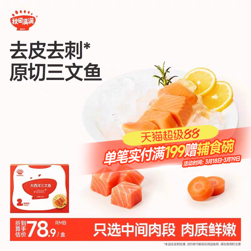 秋田满满三文鱼去刺中段肉刺身鱼片鳕鱼鲜虾饼，送宝宝儿童辅食谱