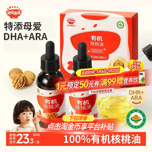 100%有机核桃油小瓶更新鲜