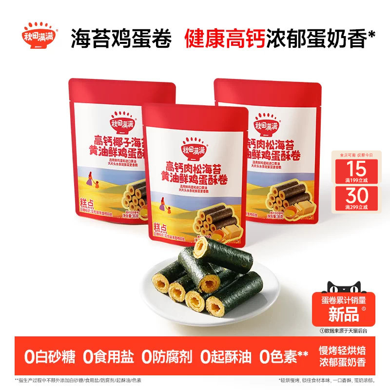 秋田满满海苔鸡蛋卷 高钙黄油蛋卷无添加零食儿童饼干