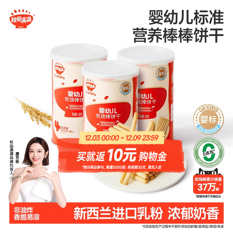 秋田满满婴儿炭烧棒 婴幼儿磨牙饼干6个月以上无添加宝宝零食
