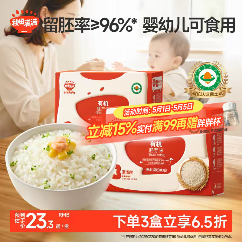 秋田满满有机胚芽米谷物杂粮大米营养粥,送宝宝婴儿幼儿辅食食谱