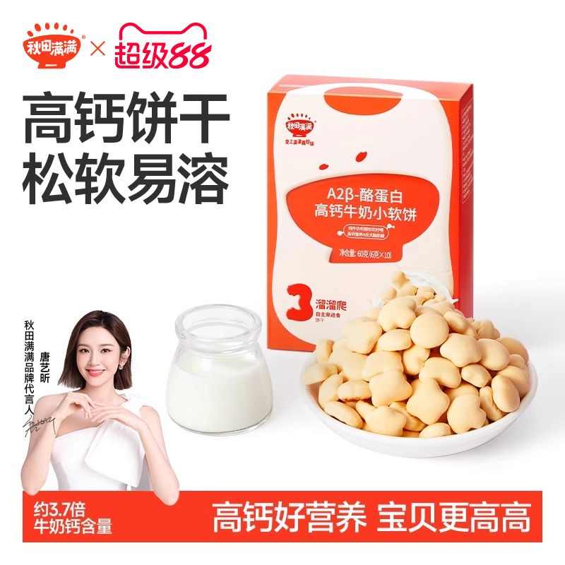 秋田满满高钙小软饼磨牙饼干零食,送婴儿6个月幼儿宝宝辅食食谱