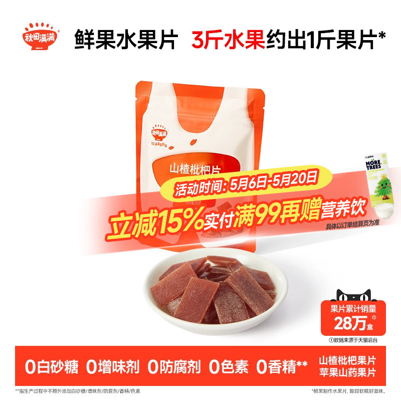 秋田满满山楂枇杷片 无添加白砂糖果片零食送婴幼儿宝宝儿童食谱