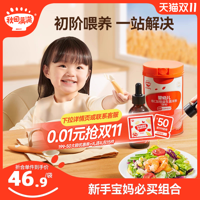 秋田满满有机核桃油高铁维C加铁益生菌米粉猪肝送婴儿幼儿辅食谱