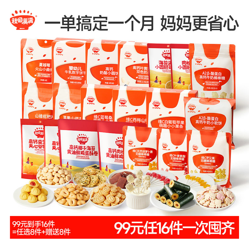 【99得16件】秋田满满儿童零食任选组合宝宝休闲零食组合无添加,婴童食品,宝宝饼干,淘宝优惠券,粉丝福利购,淘宝优惠卷