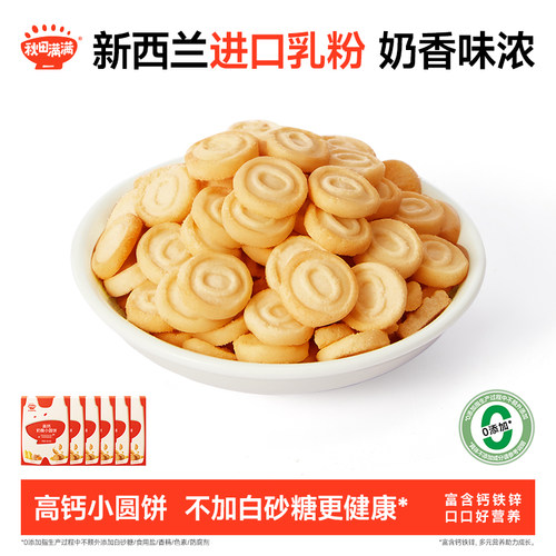 秋田满满奶酪小圆饼 高钙烘焙非油炸饼干零食_送宝宝婴儿辅食谱