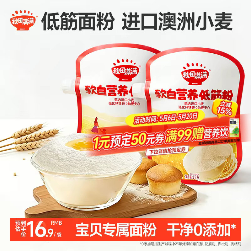 秋田满满低筋面粉麦芯粉烘焙家用中筋粉松饼粉送婴幼儿宝宝辅食谱