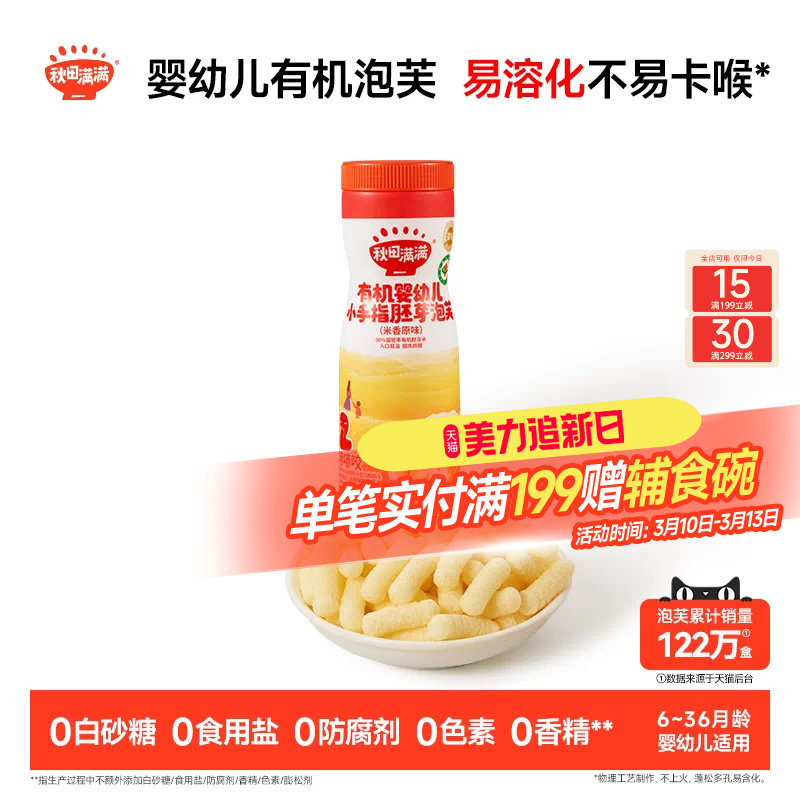 秋田满满婴幼儿有机泡芙 婴儿手指泡芙条6个月以上无添加宝宝零食