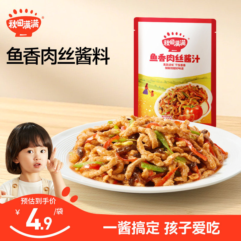 秋田满满不辣的鱼香肉丝酱汁儿童调料包汁懒人酱料包送宝宝辅食谱