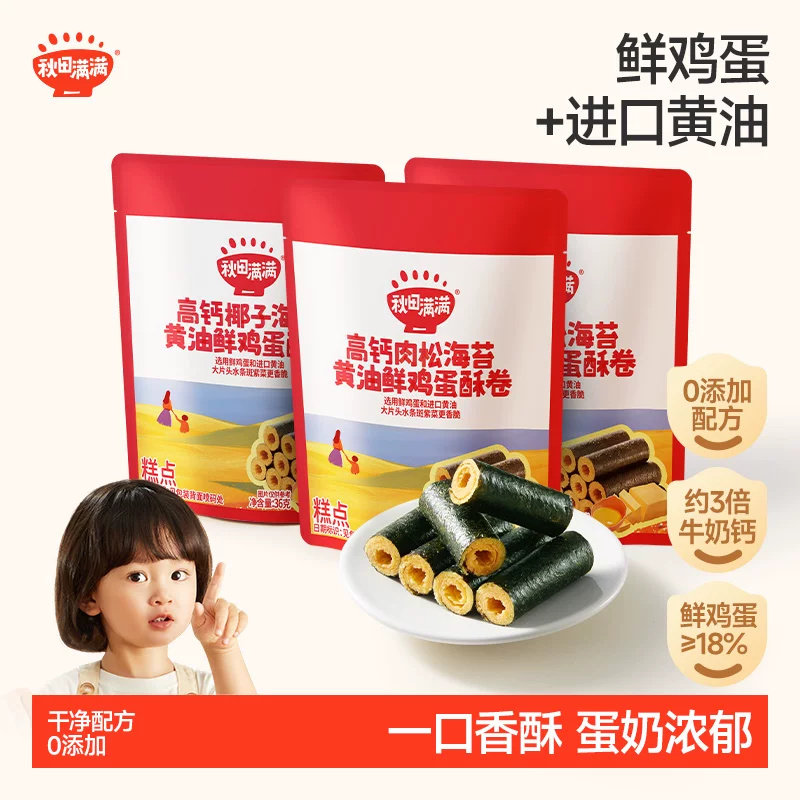 秋田满满海苔鸡蛋卷 高钙黄油蛋卷无添加零食儿童饼干
