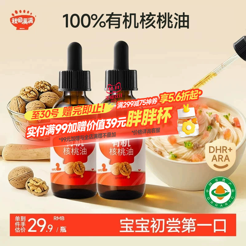 秋田满满有机核桃油亚麻籽油食用,送宝宝婴儿幼儿童辅食用谱
