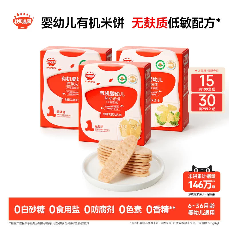 秋田满满婴幼儿有机米饼 婴儿磨牙棒饼干6个月以上无添加宝宝零食