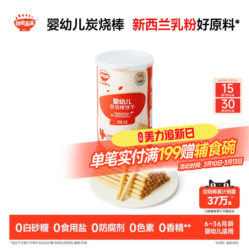 秋田满满婴幼儿炭烧棒 婴儿磨牙饼干6个月以上无添加宝宝零食