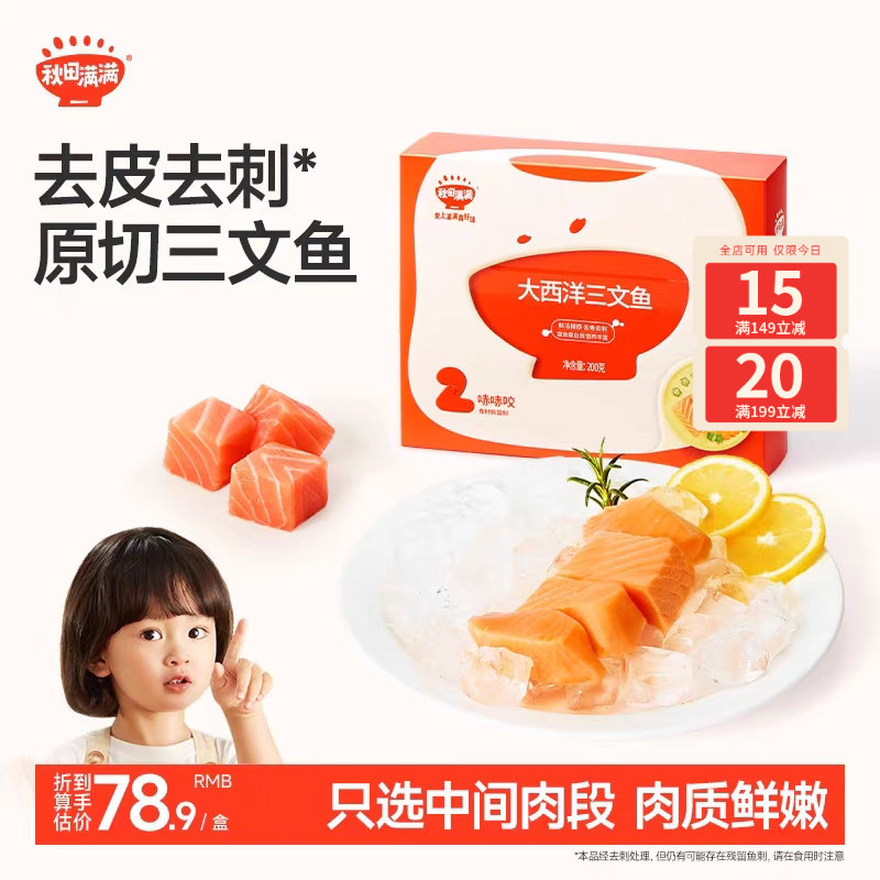 秋田满满三文鱼冷冻去刺中段刺身鱼片鲑鱼海鲜，送宝宝儿童辅食谱