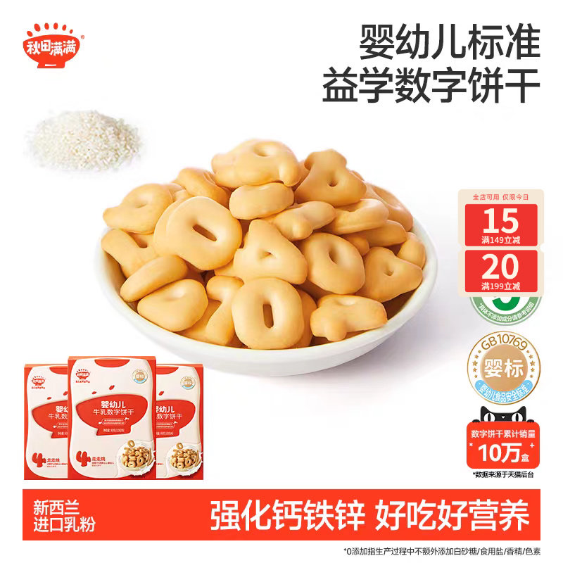 秋田满满婴儿营养牛乳数字饼干无白砂糖添加婴幼儿宝宝零食辅食