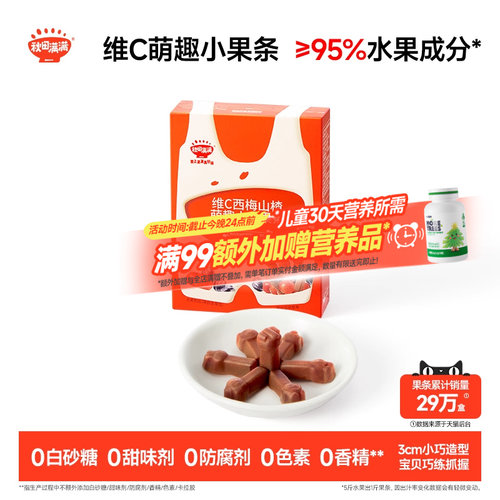 秋田满满维C小果条盒装