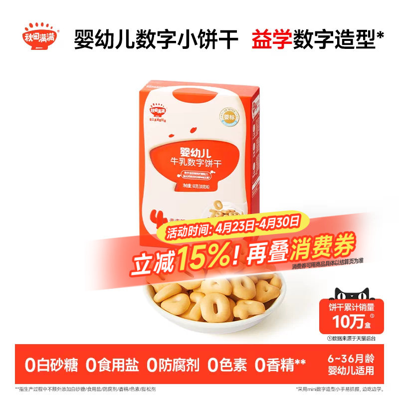 秋田满满婴幼儿数字饼干 婴儿不加白砂糖6个月以上无添加宝宝零食