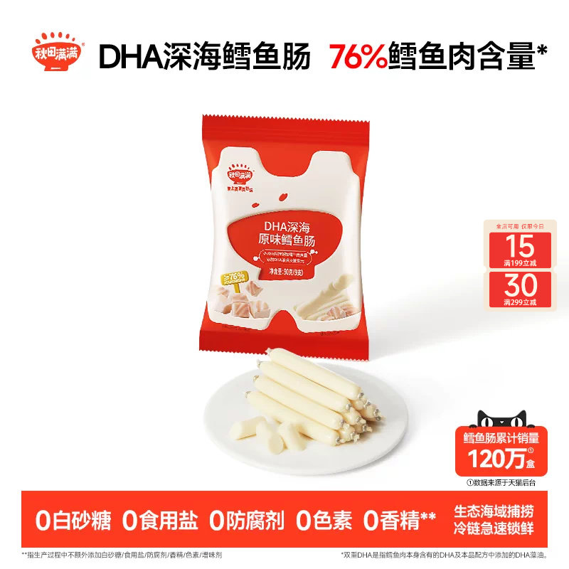 秋田满满深海鳕鱼肠 儿童零食无添加色素送婴幼儿宝宝辅食谱