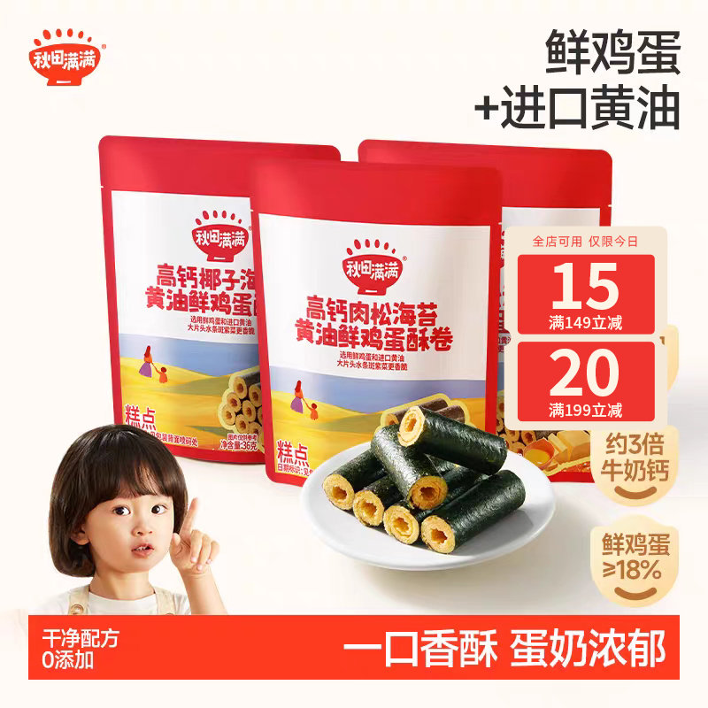 秋田满满儿童零食高钙黄油鲜鸡蛋酥卷 无添加儿童饼干