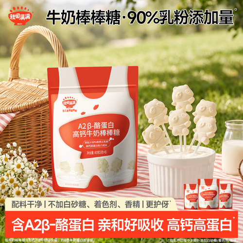 秋田满满牛奶棒棒糖 高钙儿童零食牛乳棒奶片_送婴幼儿宝宝辅食谱