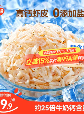 秋田满满高钙虾皮儿童无添加盐淡干小虾米干货特级新鲜送宝宝食谱