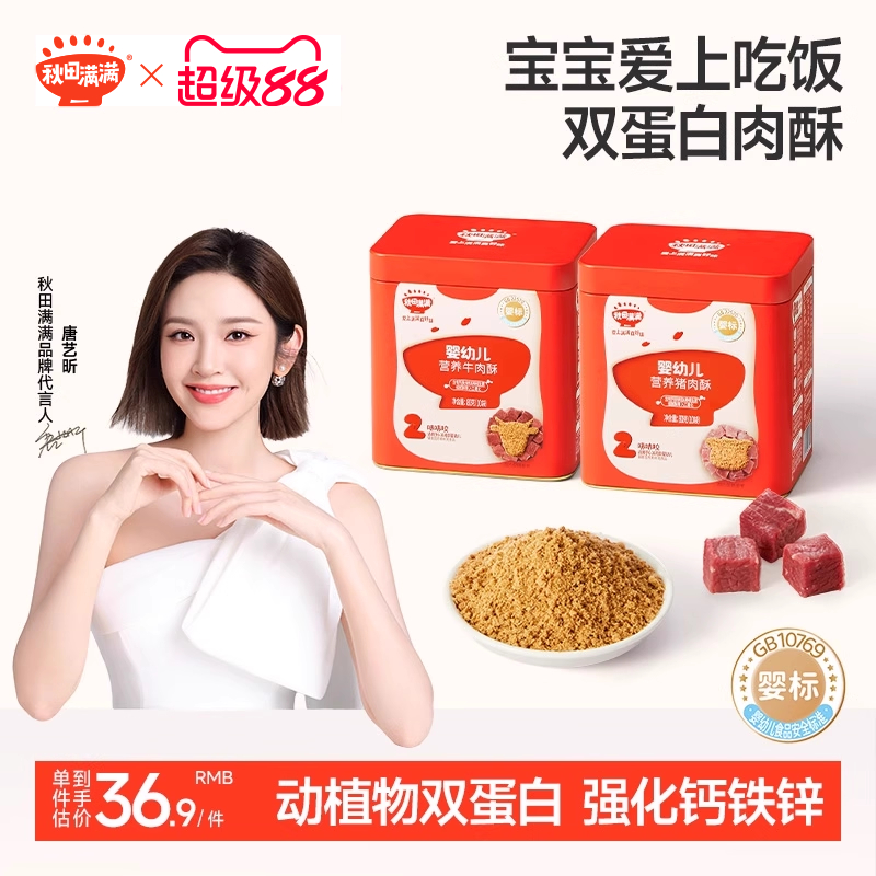 秋田满满婴幼儿宝宝肉松猪肉无调料添加拌饭牛肉酥高蛋白儿童辅食
