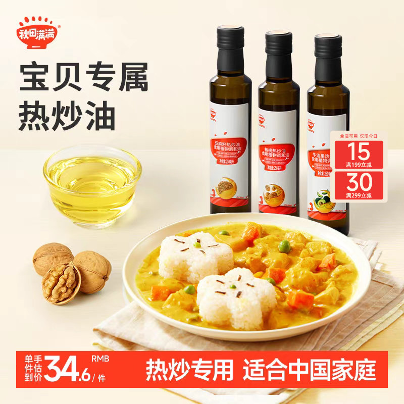 秋田满满核桃油热炒油牛油果油亚麻籽家用，送宝宝婴幼儿童辅食谱