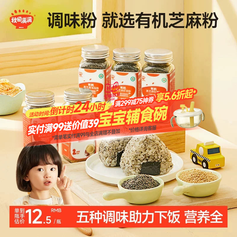 秋田满满猪肝粉有机白芝麻海苔无添加调味料送宝宝婴幼儿辅食谱