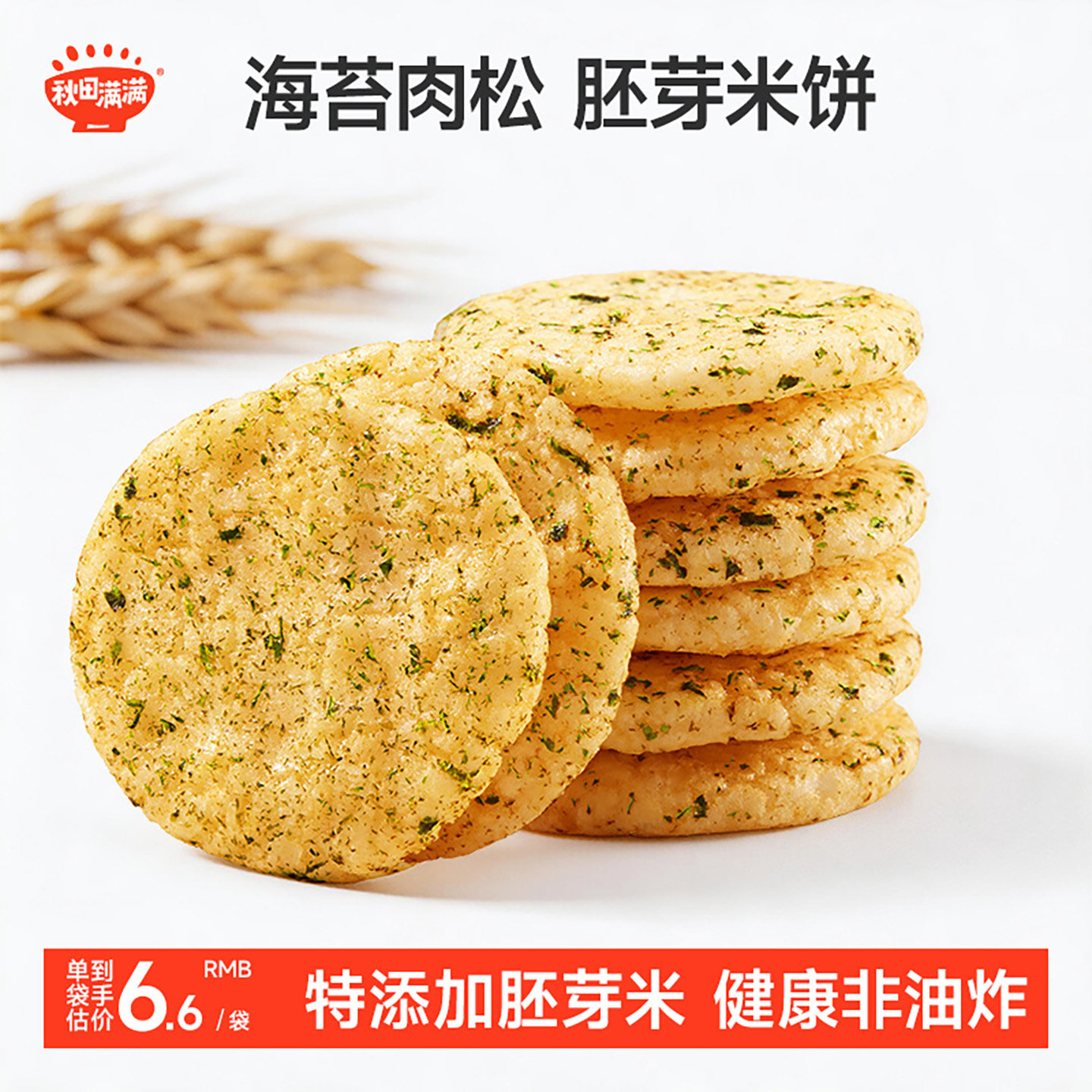 秋田满满小圆胚芽米饼儿童米饼干非油炸无白砂糖送宝宝婴儿辅食谱