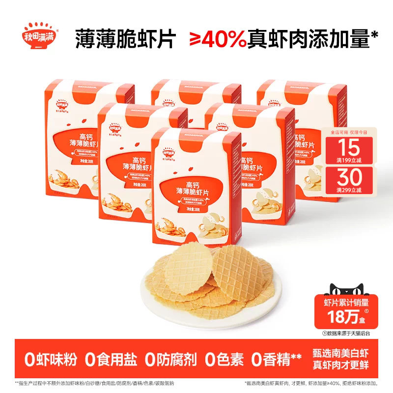 秋田满满薄薄脆虾片 儿童零食无食用盐添加饼干高钙虾片