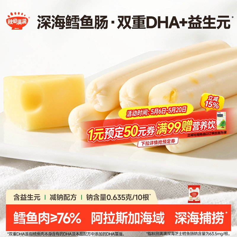 秋田满满DHA深海鳕鱼肠 无添加食用盐零食送儿童宝宝婴幼儿食谱