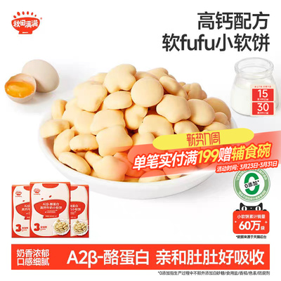 秋田满满牛奶小软饼 高钙无食用盐添加饼干零食_送宝宝婴儿辅食谱