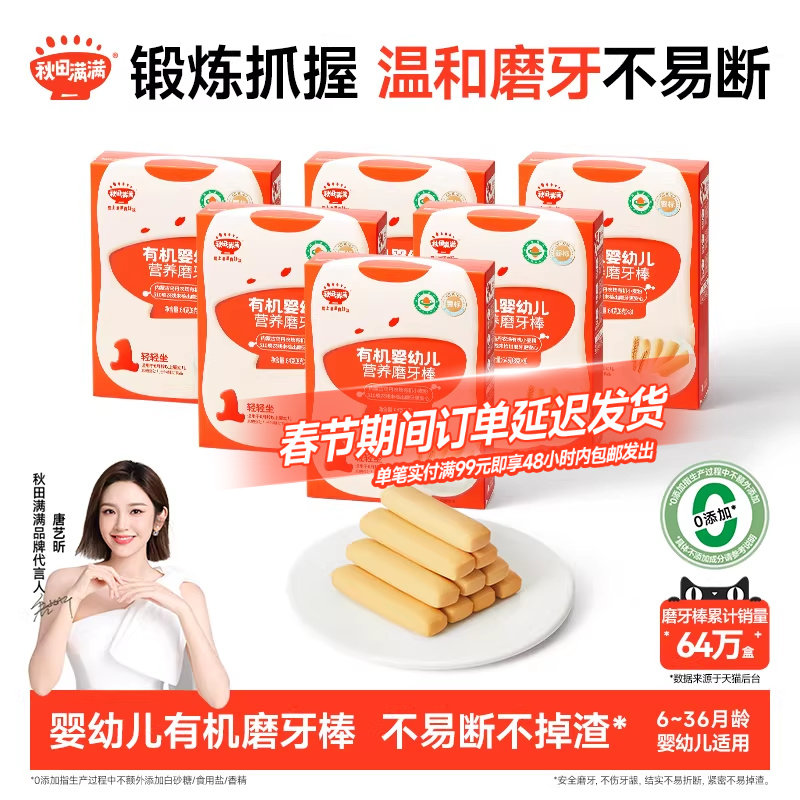 秋田满满婴幼儿有机磨牙棒 婴儿辅食饼干6个月以上无添加宝宝零食