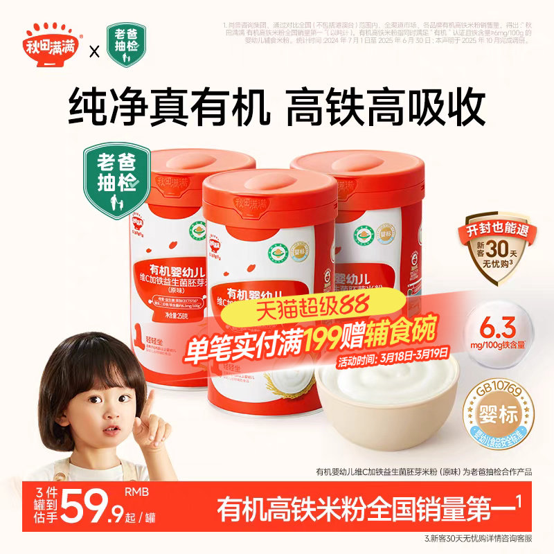 秋田满满宝宝米粉有机婴幼儿辅食婴儿高铁米粉米糊6个月宝宝辅食