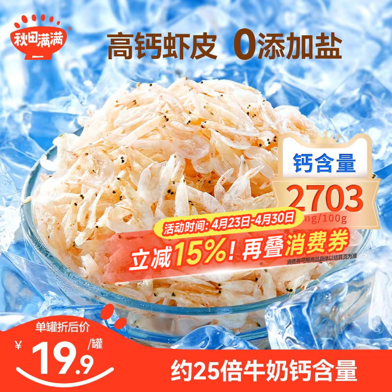 秋田满满高钙虾皮儿童无添加盐淡干小虾米干货特级新鲜送宝宝食谱