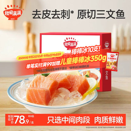秋田满满三文鱼冷冻去刺中段刺身鱼片鲑鱼海鲜，送宝宝儿童辅食谱